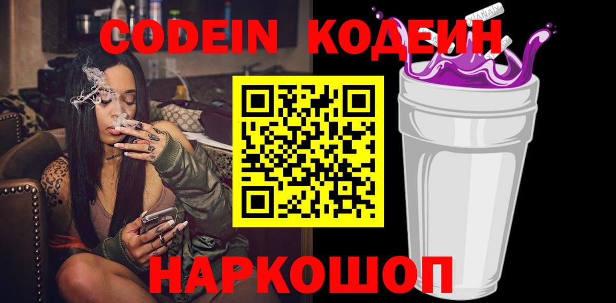 Кодеин Purple Drank Шебекино